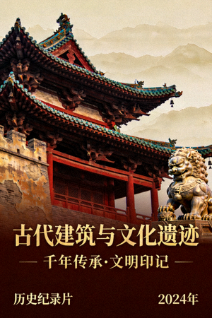 历史纪录片海报 - 古代建筑与文化遗迹