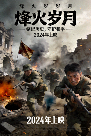 战争历史剧海报 - 战场场景与士兵形象